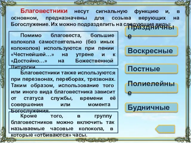 Благовестники несут сигнальную функцию и, в основном, предназначены для созыва верующих на