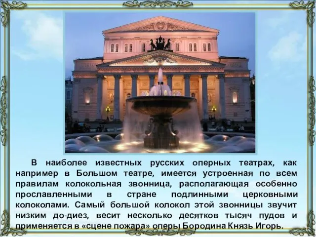 В наиболее известных русских оперных театрах, как например в Большом театре, имеется