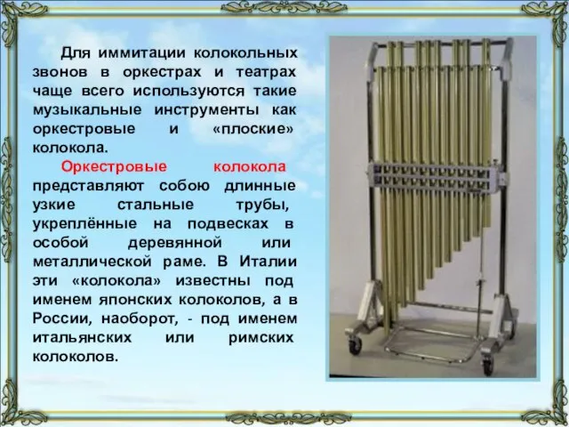 Для иммитации колокольных звонов в оркестрах и театрах чаще всего используются такие