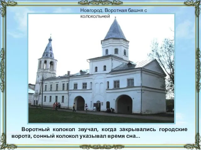 Воротный колокол звучал, когда закрывались городские ворота, сонный колокол указывал время сна...