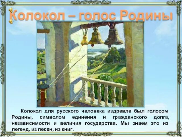 Колокол для русского человека издревле был голосом Родины, символом единения и гражданского