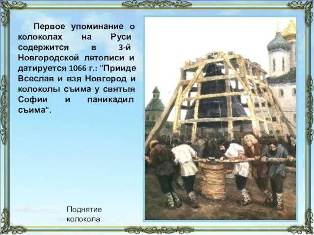 Первое упоминание о колоколах на Руси содержится в 3-й Новгородской летописи и