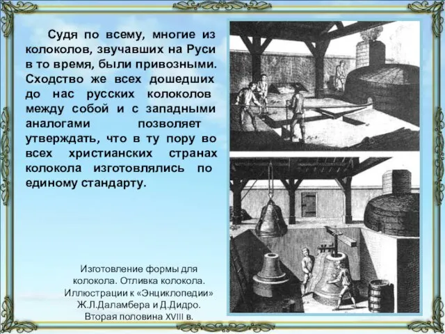 Судя по всему, многие из колоколов, звучавших на Руси в то время,