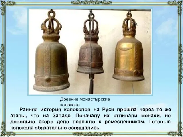 Ранняя история колоколов на Руси прошла через те же этапы, что на