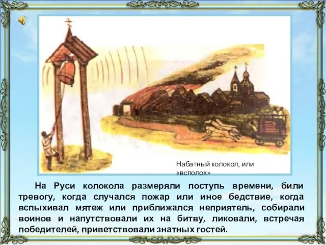 На Руси колокола размеряли поступь времени, били тревогу, когда случался пожар или