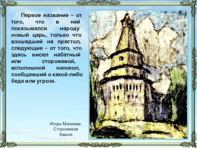 Первое название – от того, что в ней показывался народу новый царь,