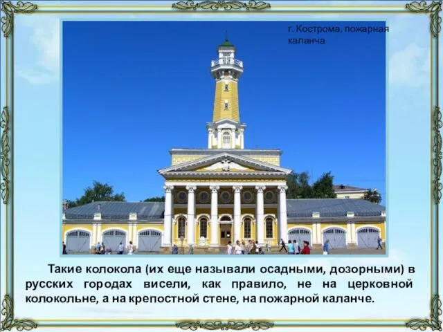 Такие колокола (их еще называли осадными, дозорными) в русских городах висели, как