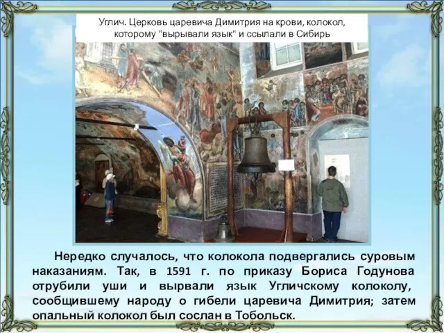 Нередко случалось, что колокола подвергались суровым наказаниям. Так, в 1591 г. по