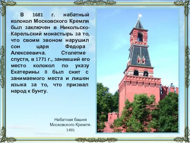 В 1681 г. набатный колокол Московского Кремля был заключен в Никольско-Карельский монастырь