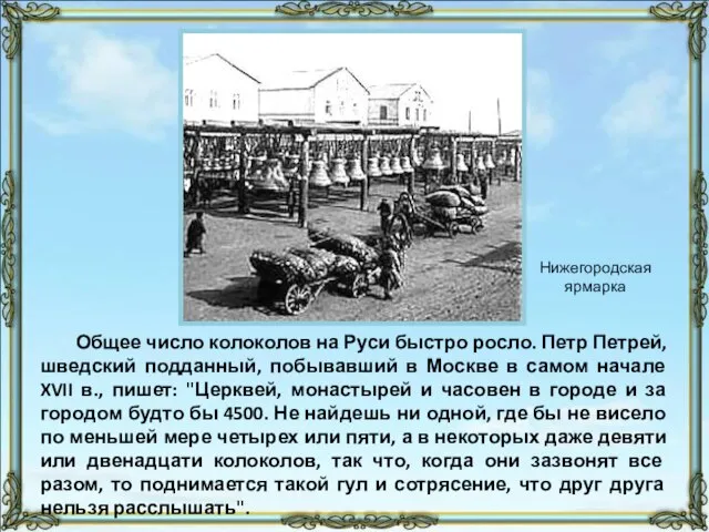 Общее число колоколов на Руси быстро росло. Петр Петрей, шведский подданный, побывавший