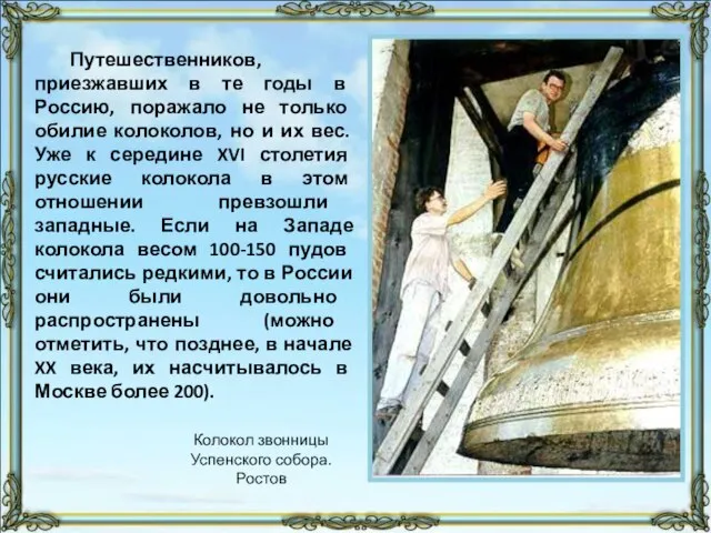 Путешественников, приезжавших в те годы в Россию, поражало не только обилие колоколов,