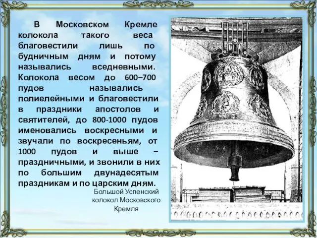 В Московском Кремле колокола такого веса благовестили лишь по будничным дням и