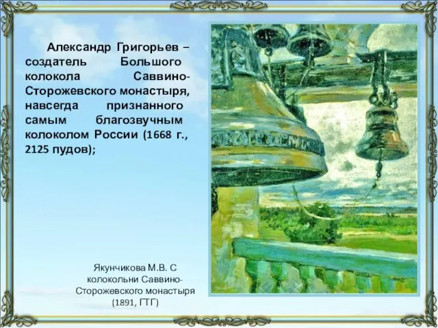 Александр Григорьев – создатель Большого колокола Саввино-Сторожевского монастыря, навсегда признанного самым благозвучным