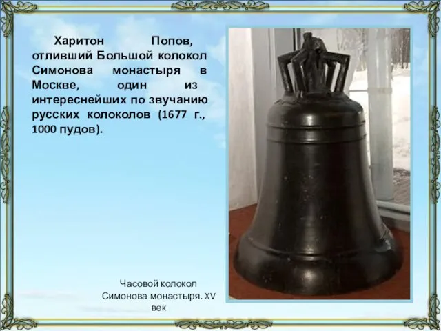 Харитон Попов, отливший Большой колокол Симонова монастыря в Москве, один из интереснейших