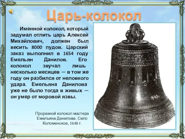 Именной колокол, который задумал отлить царь Алексей Михайлович, должен был весить 8000