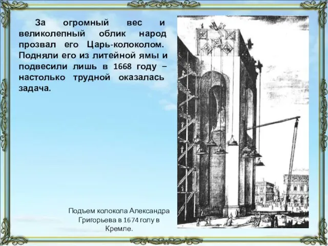 За огромный вес и великолепный облик народ прозвал его Царь-колоколом. Подняли его