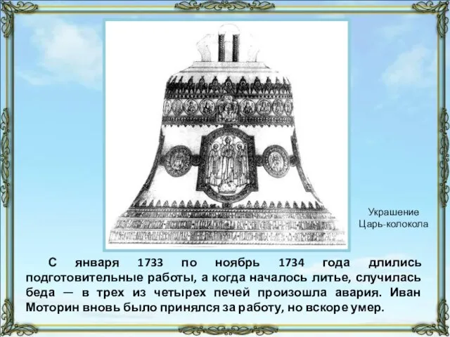 С января 1733 по ноябрь 1734 года длились подготовительные работы, а когда