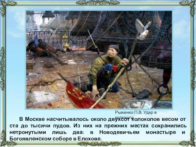 В Москве насчитывалось около двухсот колоколов весом от ста до тысячи пудов.