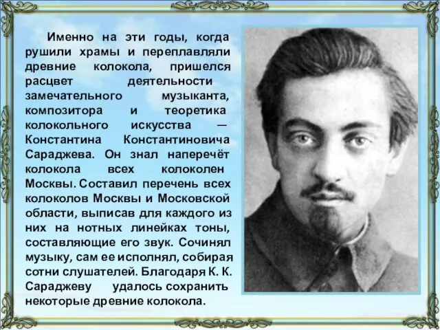 Именно на эти годы, когда рушили храмы и переплавляли древние колокола, пришелся