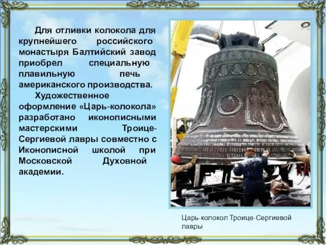 Для отливки колокола для крупнейшего российского монастыря Балтийский завод приобрел специальную плавильную