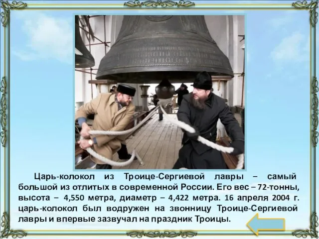Царь-колокол из Троице-Сергиевой лавры – самый большой из отлитых в современной России.