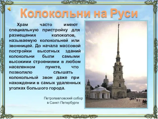 Колокольни на Руси Храм часто имеют специальную пристройку для размещения колоколов, называемую