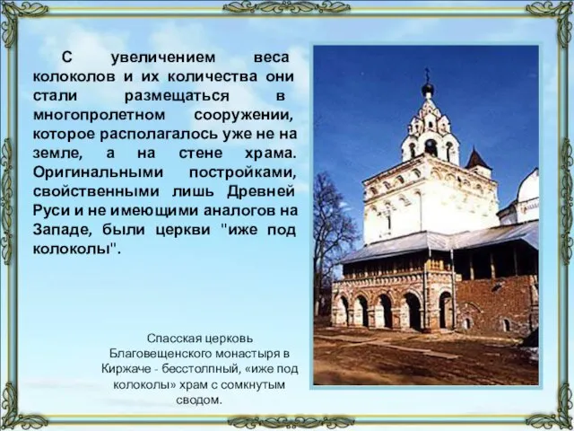 С увеличением веса колоколов и их количества они стали размещаться в многопролетном