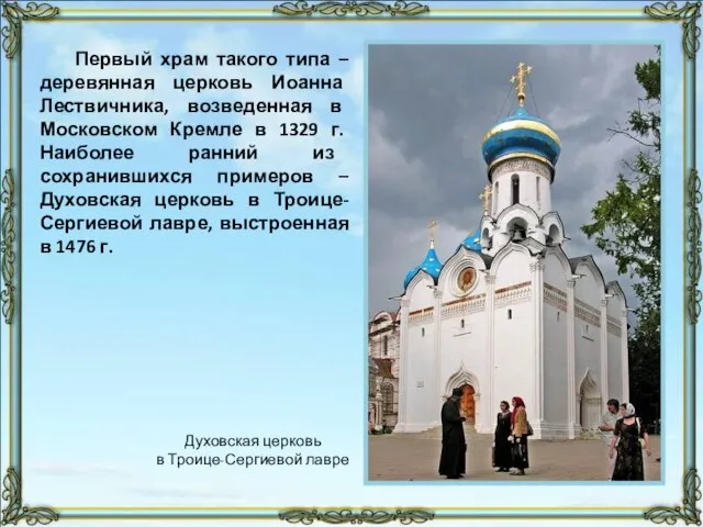Первый храм такого типа – деревянная церковь Иоанна Лествичника, возведенная в Московском