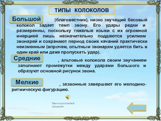 , альтовые колокола своим звучанием заполняют промежутки между ударами большого и образуют