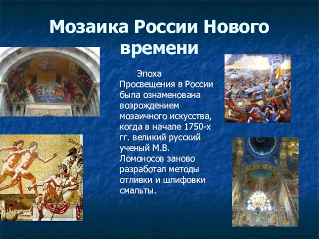 Мозаика России Нового времени Эпоха Просвещения в России была ознаменована возрождением мозаичного
