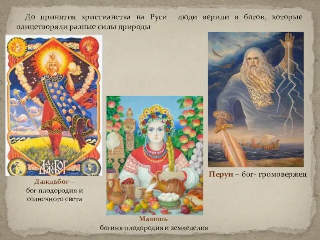 До принятия христианства на Руси люди верили в богов, которые олицетворяли разные