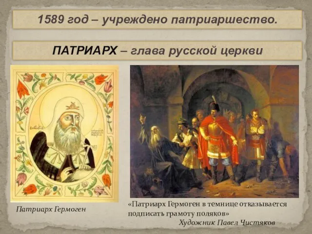 1589 год – учреждено патриаршество. Патриарх Гермоген ПАТРИАРХ – глава русской церкви