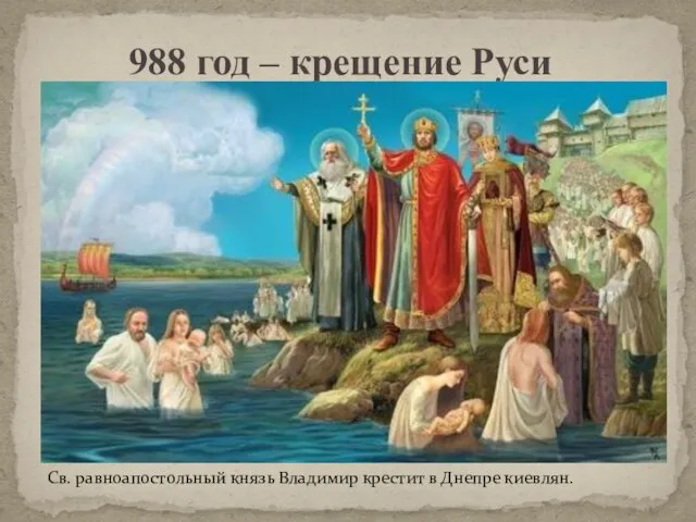 988 год – крещение Руси Св. равноапостольный князь Владимир крестит в Днепре киевлян.