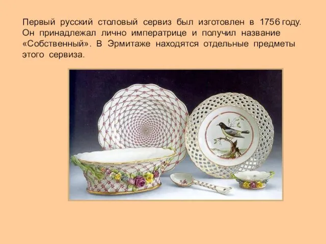 Первый русский столовый сервиз был изготовлен в 1756 году. Он принадлежал лично
