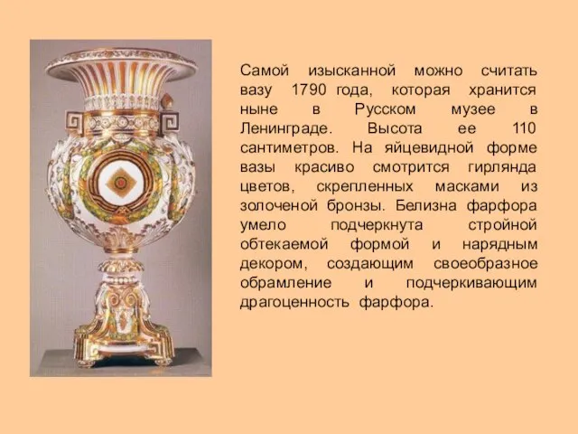 Самой изысканной можно считать вазу 1790 года, которая хранится ныне в Русском