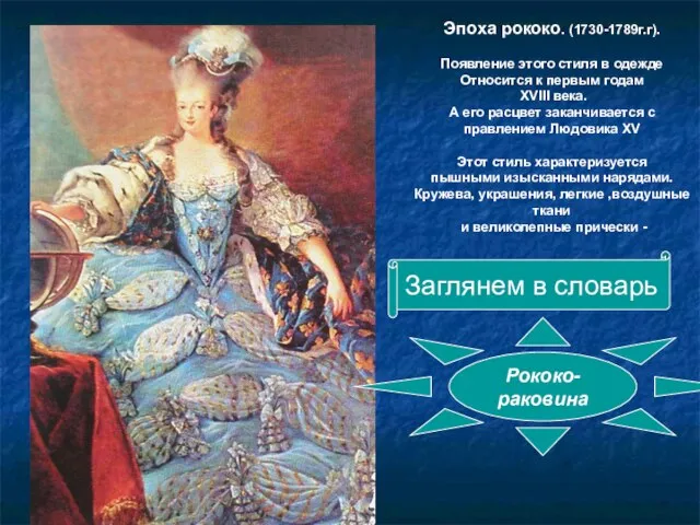 Эпоха рококо. (1730-1789г.г). Появление этого стиля в одежде Относится к первым годам