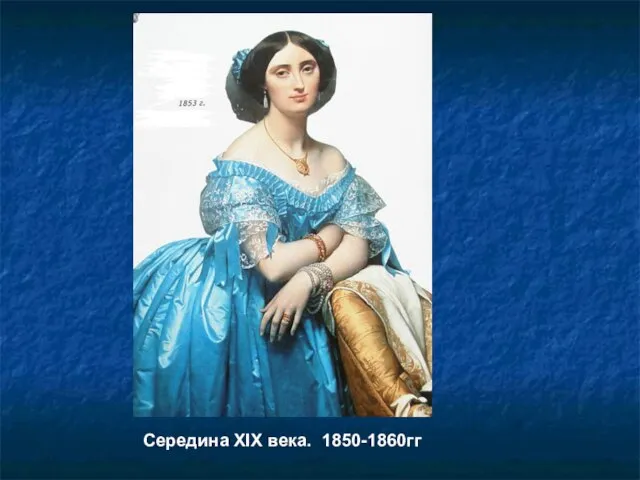 Середина ХІХ века. 1850-1860гг