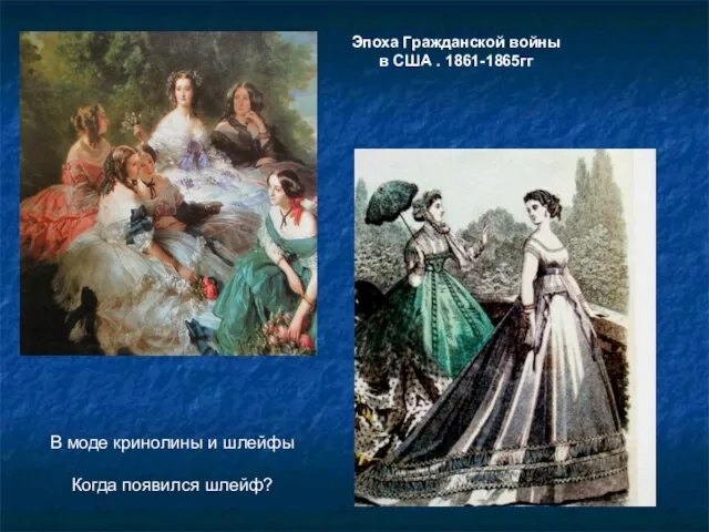 Эпоха Гражданской войны в США . 1861-1865гг В моде кринолины и шлейфы Когда появился шлейф?