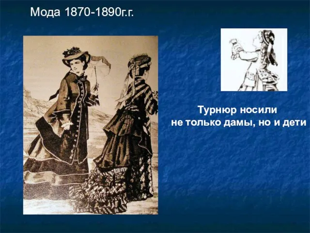 Турнюр носили не только дамы, но и дети Мода 1870-1890г.г.