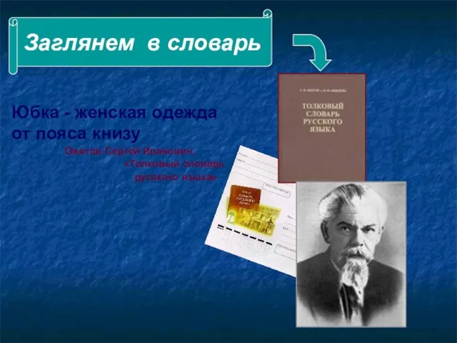 Заглянем в словарь Юбка - женская одежда от пояса книзу Ожегов Сергей