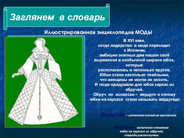 Заглянем в словарь Иллюстрированная энциклопедия МОДЫ Вердугадо – испанское название кринолина Басквине