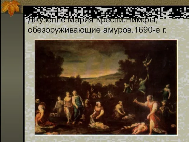 Джузеппе Мария Креспи.Нимфы,обезоруживающие амуров.1690-е г.