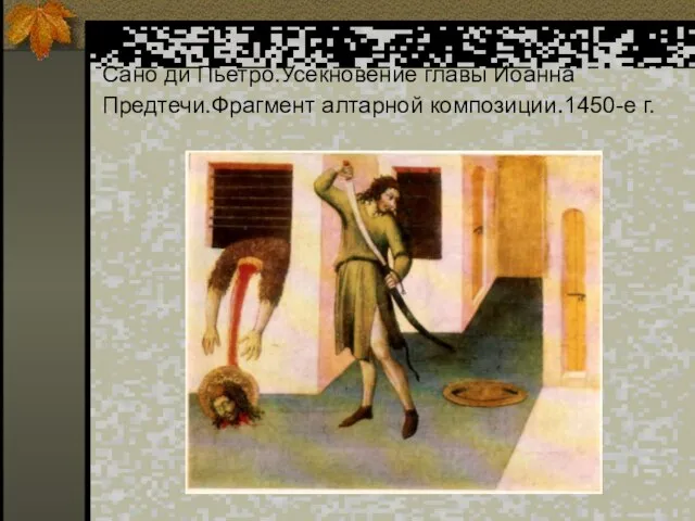 Сано ди Пьетро.Усекновение главы Иоанна Предтечи.Фрагмент алтарной композиции.1450-е г.