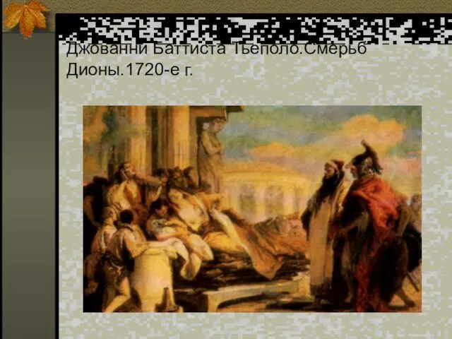 Джованни Баттиста Тьеполо.Смерьб Дионы.1720-е г.