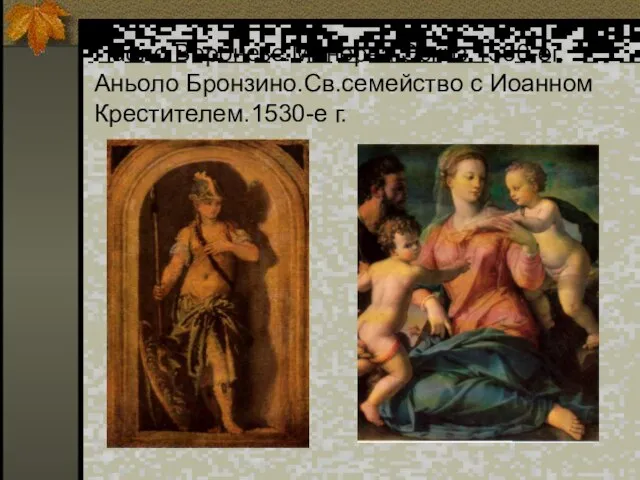 Паоло Веронезе.Минерва.Эскиз.1560-ег. Аньоло Бронзино.Св.семейство с Иоанном Крестителем.1530-е г.