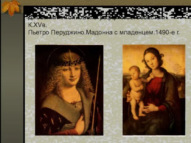 ДжованниАнтониоБольтраффио.Св.Себастьян. К.XVв. Пьетро Перуджино.Мадонна с младенцем.1490-е г.
