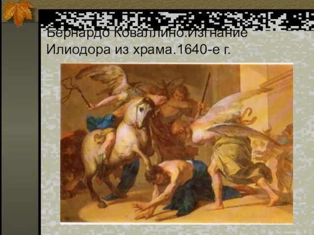 Бернардо Коваллино.Изгнание Илиодора из храма.1640-е г.