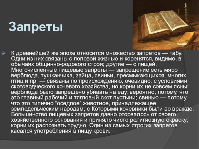 Запреты К древнейшей же эпохе относится множество запретов — табу. Одни из