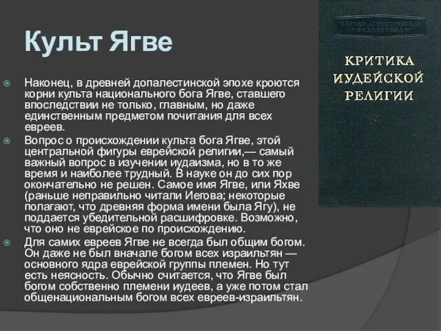 Культ Ягве Наконец, в древней допалестинской эпохе кроются корни культа национального бога