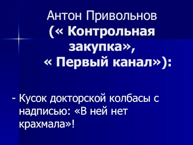 Антон Привольнов (« Контрольная закупка», « Первый канал»): - Кусок докторской колбасы